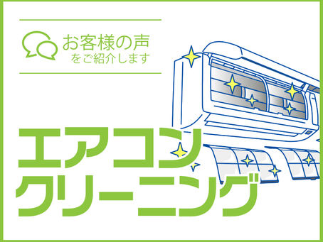 【お客様の声】【エアコンクリーニング】すごく急な要望に対応していただきありがとうございます。