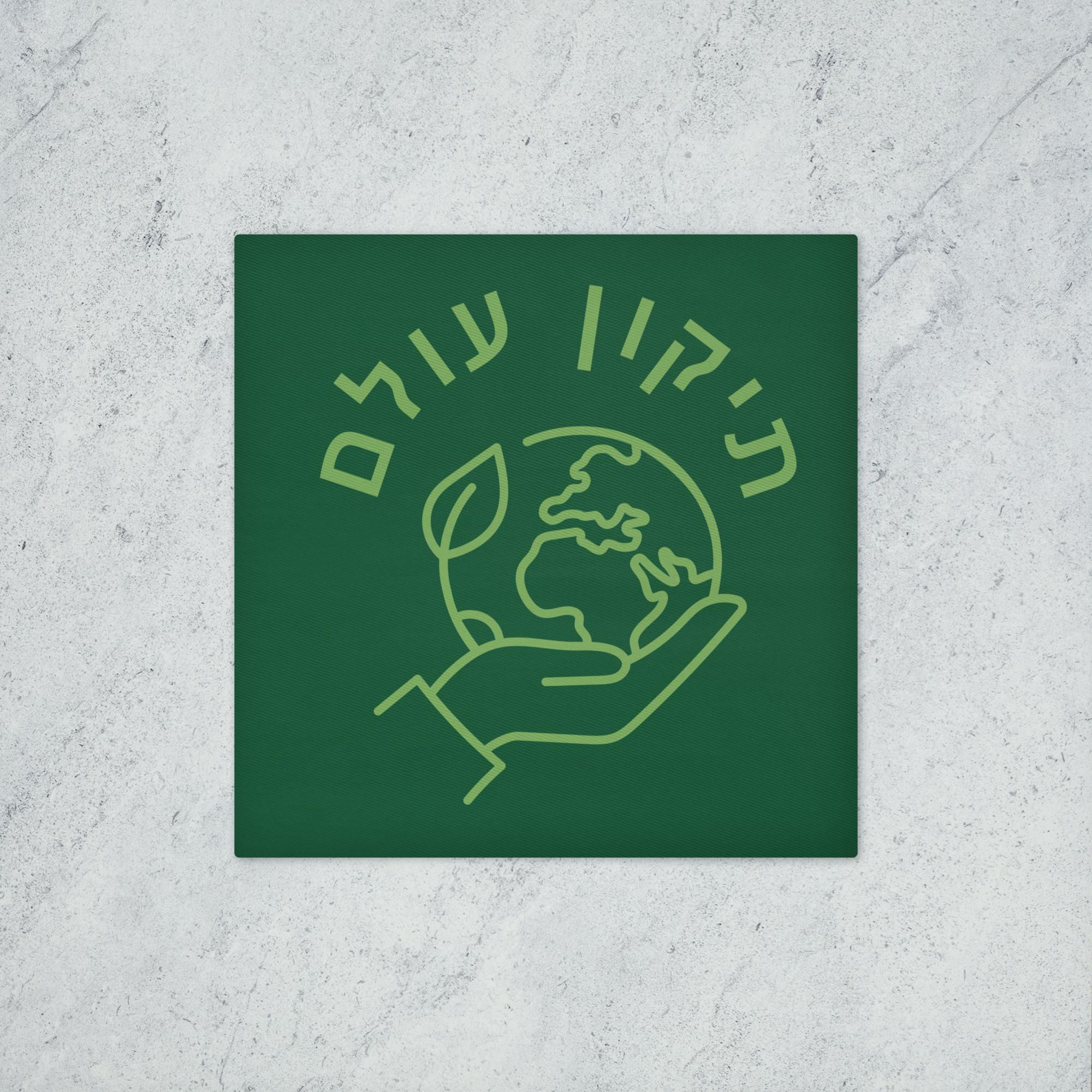 Dark green 14" x 14" pillow case, light green design tikkun olam in Hebrew in an arch underneath a hand hold a earth globe
