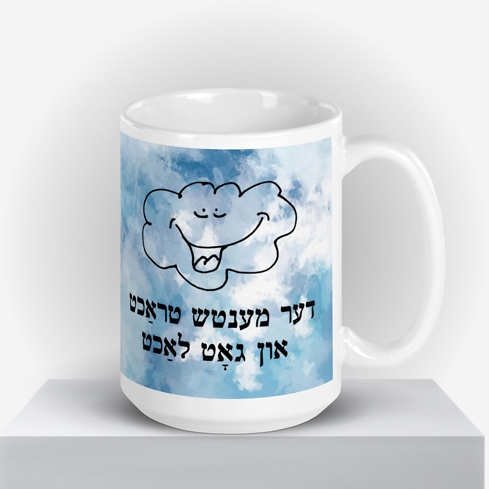 A 15 oz mug, handle on right with a playful laughing cartoon cloud, paired with the Yiddish proverb, in Hebrew letters