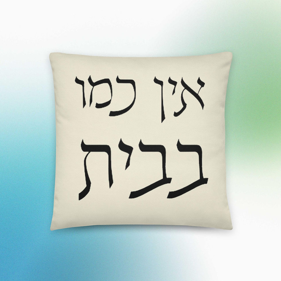 16"x16" apricot white throw pillow with the phrase home sweet home in black decorative Hebrew letters