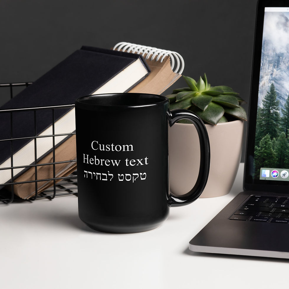 Black 15oz mug handle on right with in white a example phrase in Hebrew block letters