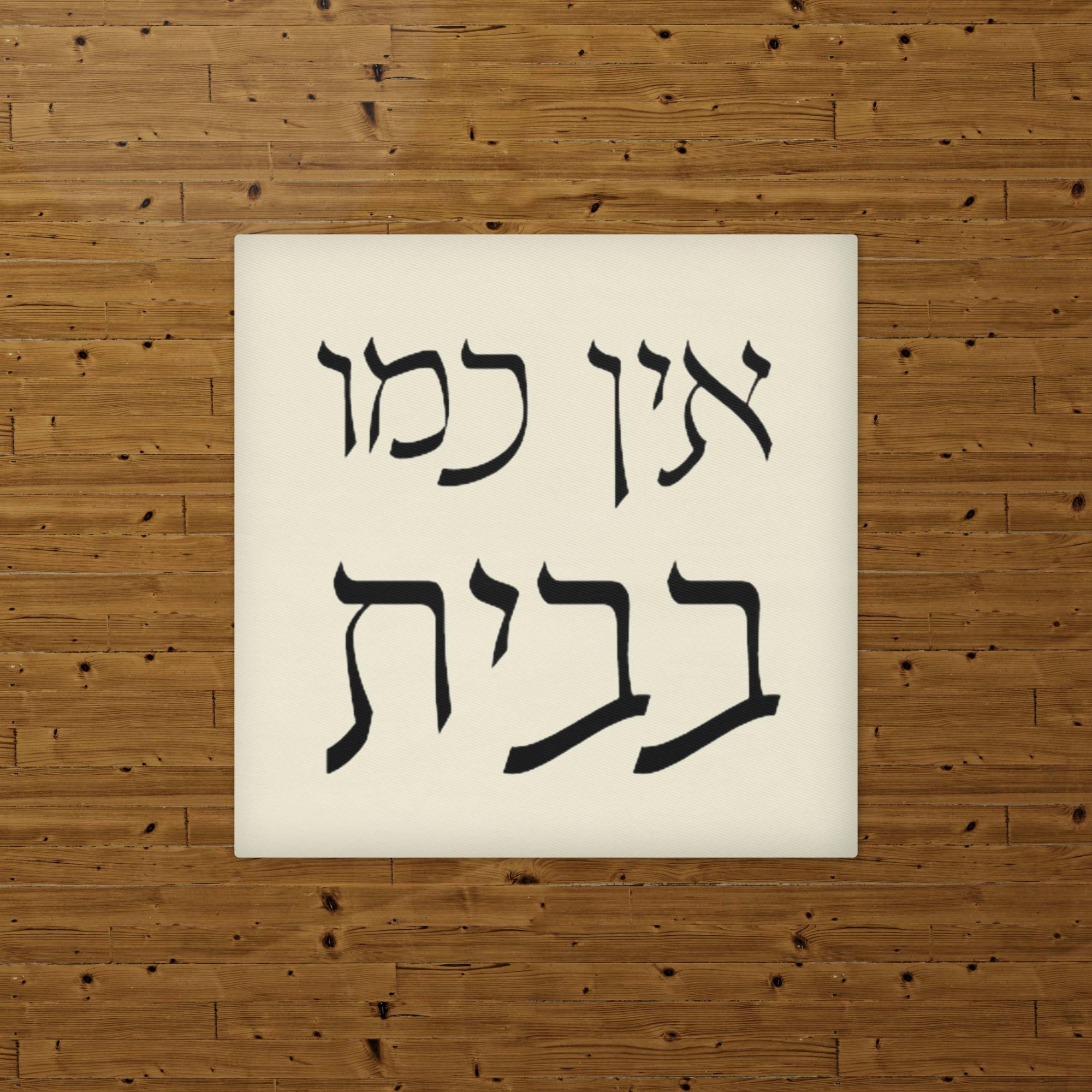 14"x14" apricot white pillow case on brown background with the phrase home sweet home in black decorative Hebrew letters