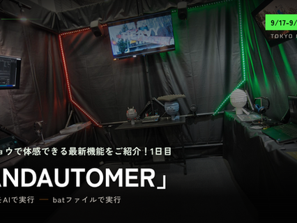 【東京ゲームショウで体感できる最新機能をご紹介!1日目】HANDAUTOMER ファイル実行