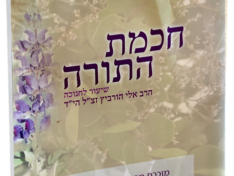 חכמת התורה - הרב אלי הורביץ