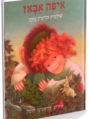 איפה אבא - שולמית הורביץ נחמן