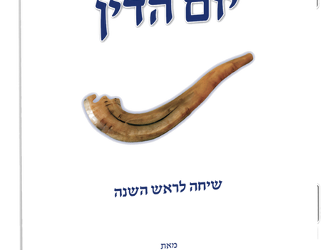 יום הדין - הרב אלי הורביץ