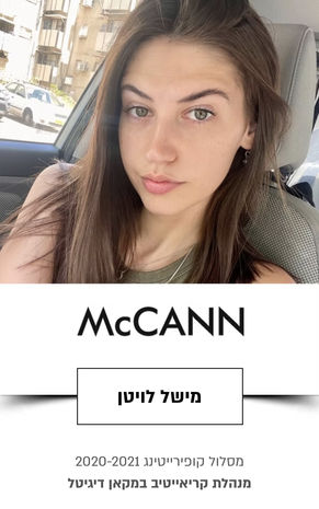 מישל לויטן בוגרת ACC תרצה גרנות ארטדיירקשן וקריאייטיב מנהלת קריאייטיב במקאן דיגיטל