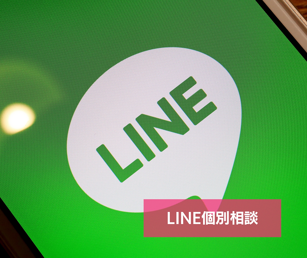 LINE個別相談ー1件