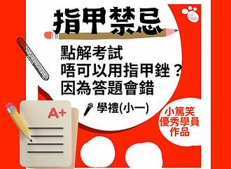 學禮-   指甲銼 考試錯.PNG