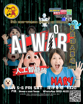 第12個專場 2026年6月 《AI WOR 人工智能喎》
