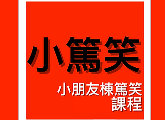 小篤笑as 笑話卡card.png