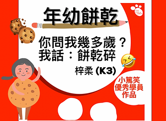 梓柔- 年幼餅乾 幾多歲 餅乾碎.png