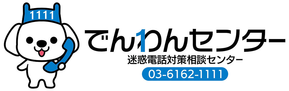 でんわんセンター開設のお知らせ