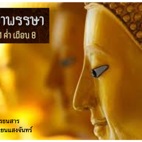 วันเข้าพรรษา และพิธีกรรมทางศาสนา