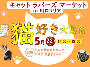 「キャットラバーズマーケット in 川口」イベント参加のお知らせ