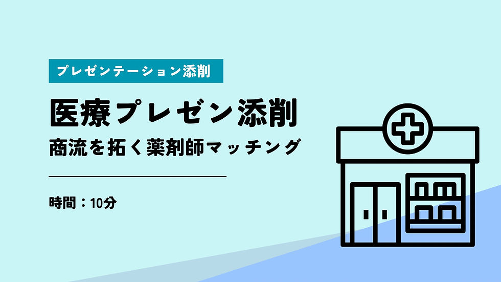 医療業界10分プレゼンテーション