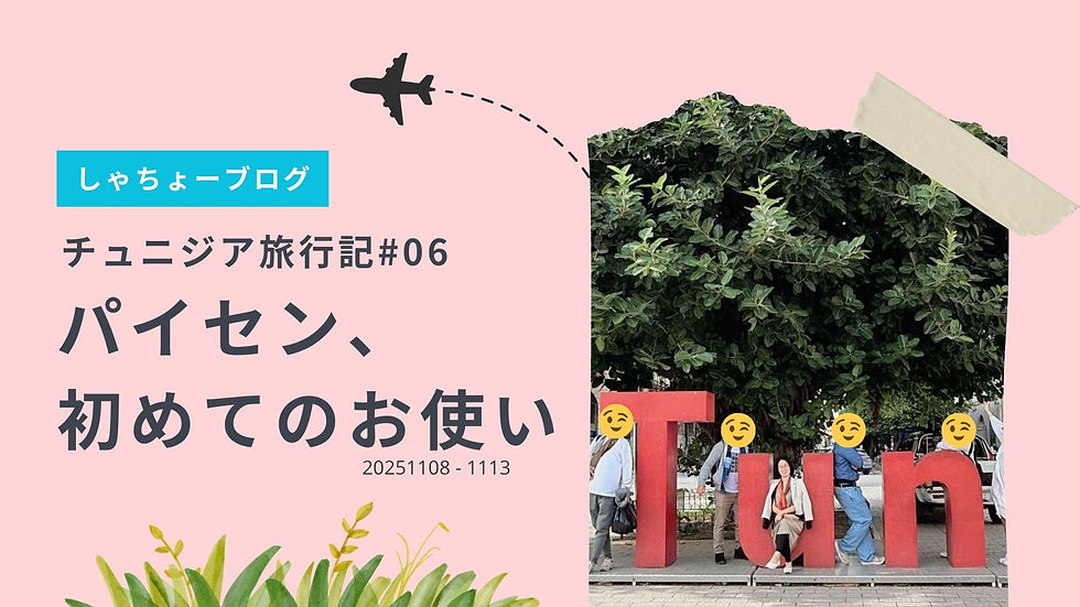 #06チュニジア旅行記:パイセン、初めてのお使い