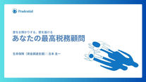 プレゼンテーション:生命保険による資金調達