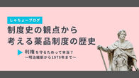 制度史の観点から考える薬品制度の歴史
