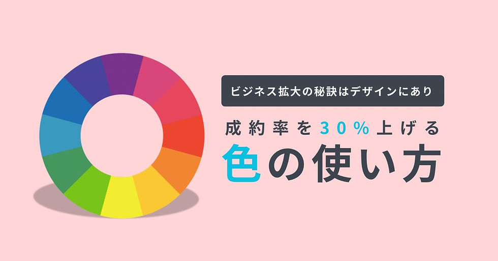 成約率を上げる色の使い方:パワポ・CANVAの資料制作はBYRSAM