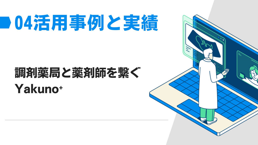 プレゼンテーション:薬剤師マッチング