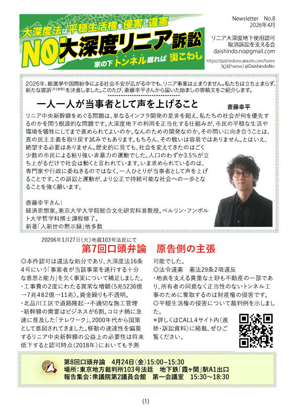 大深度リニア訴訟ニュースレター第8号