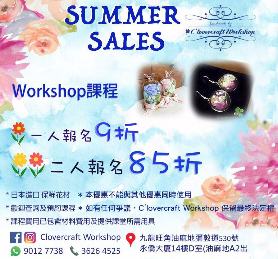 🌹C'lovercraft workshop Summer Sales 第一彈 -《Workshop課程,一人報名9折,二人報名85折》🌹