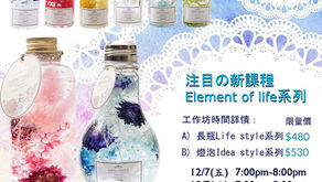 7月份招生~注目の新課程Element of life 系列