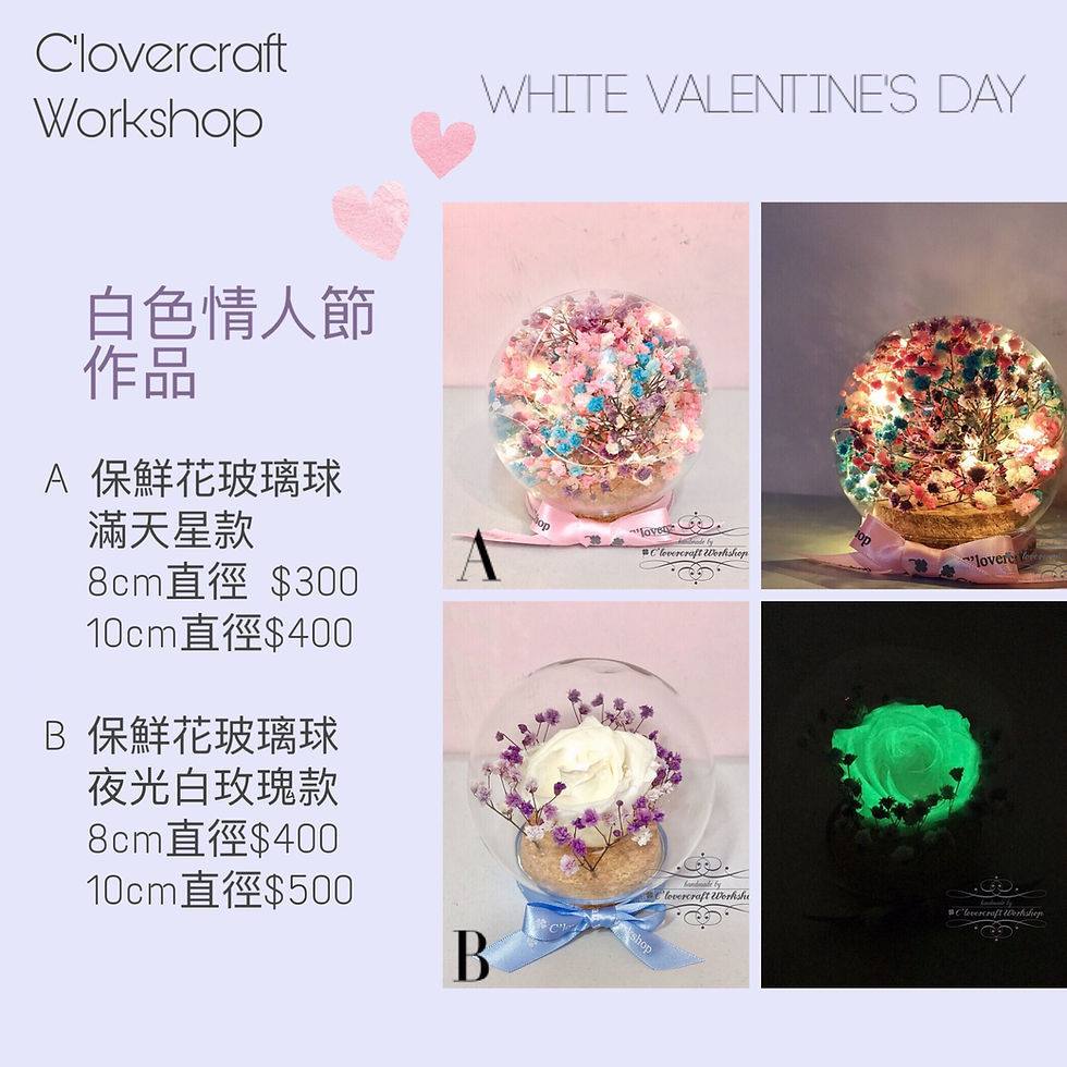 縮圖：白色情人節作品(A) - 保鮮花玻璃球滿天星款(8cm直徑）