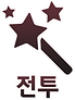 전투아이콘.png