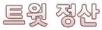 트윗정산.png
