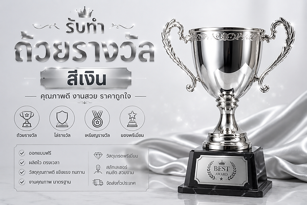 ถ้วยรางวัลสีเงิน