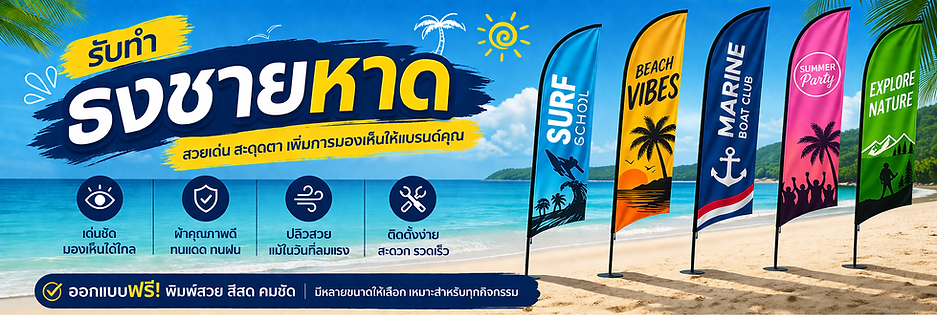 ธงชายหาด