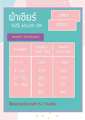 ผ้าเชียร์