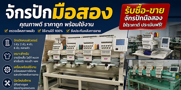 จักรปักมือสอง