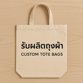 ผลิตถุงผ้า