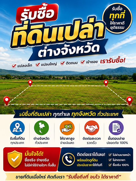 รับซื้อที่ดินเปล่าต่างจังหวัด