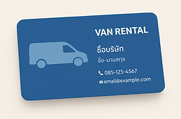 นามบัตรรถตู้.png