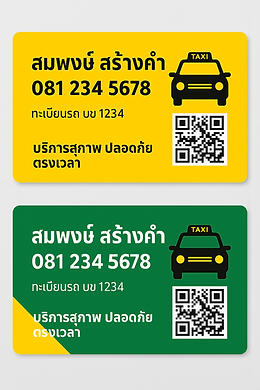 นามบัตรรถรับจ้าง
