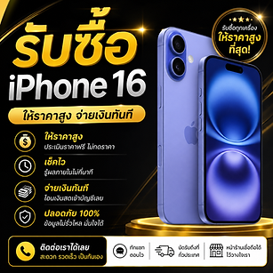 รับซื้อ iPhone 16