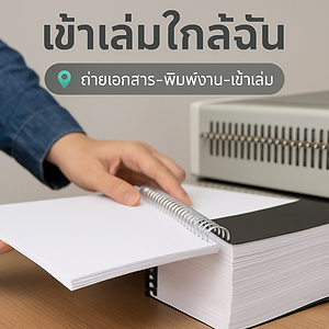 เข้าเล่มใกล้ฉัน