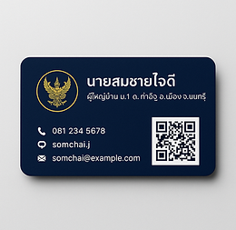 นามบัตรผู้ใหญ่บ้าน.png