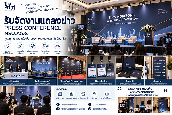รับจัดงานแถลงข่าว