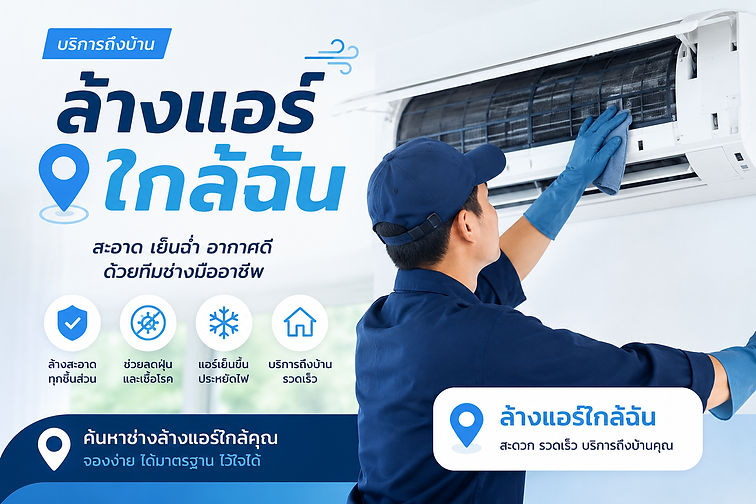 ล้างแอร์ใกล้ฉัน