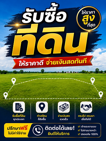 รับซื้อที่ดิน