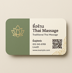 นามบัตรร้านนวดแผนไทย.png