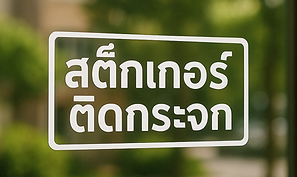 สติ๊กเกอร์ติดกระจก