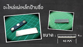 แถบแม่เหล็กติดป้ายชื่อ