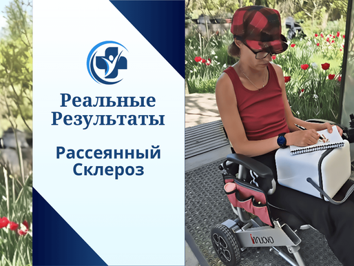 🧬 Patient Journey: Multiple Sclerosis — improved strength, restored independence in daily activities