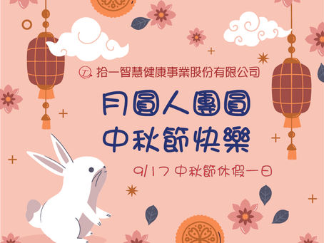 中秋休假公告